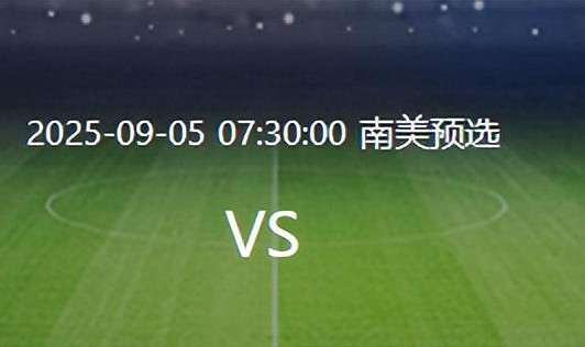 华体会官网-阿根廷VS委内瑞拉：帕雷德斯坐镇 梅西小蜘蛛领衔 劳塔罗冲锋